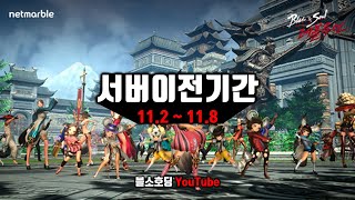 [BNSR] 월말 고대무공패 출시..? 지저스