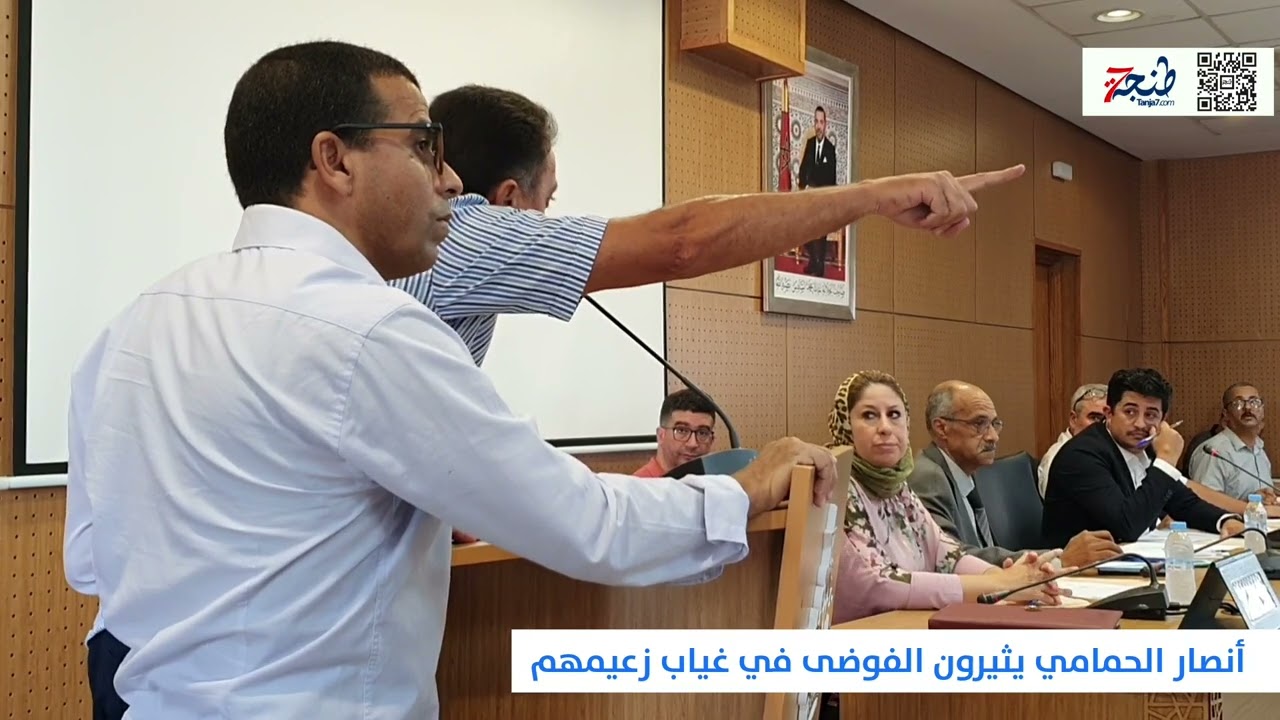 فوضى في دورة مقاطعة بني مكادة.. أنصار محمد الحمامي يحضرون بقوة لمنع انتقاده رغم غيابه