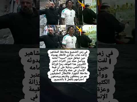 في زمن الضجيج وملاحقة المشاهير لفت شاب جزائري الأنظار بهدوئه حين تجاهل في زمن الضجيج وملاحقة المشاهير لفت شاب جزائري الأنظار بهدوئه حين تجاهل