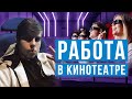 Как Работает Кинотеатр // Устроился работать в кинотеатр // Обзор Кинотеатра