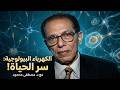 سر الكهرباء البيولوجية في جسم الإنسان مع الدكتور مصطفى محمود