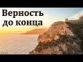 &quot;Верность до конца&quot;. П. Ф. Янцен. МСЦ ЕХБ