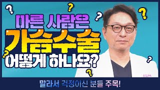 마른 사람은 가슴수술을 어떻게 하나요? 마른 사람 필수 시청!