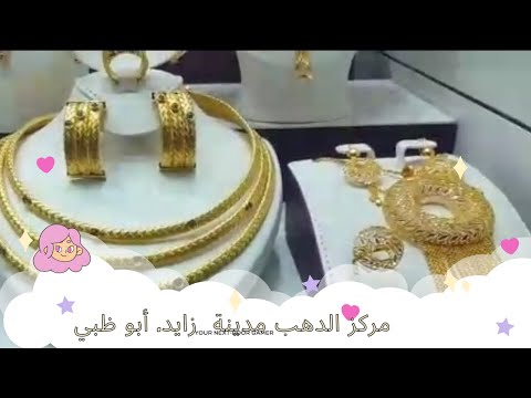 مركز ال ذهب مدينة زايد التجاري أبو ظبي جولة في Zayed Shopping Centre Gold Centre