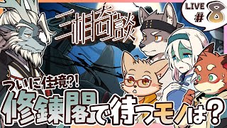『三相奇談 #8』ついに佳境？！まだまだ遊ぶよ！神ケモゲー！🦊🔋🦥
