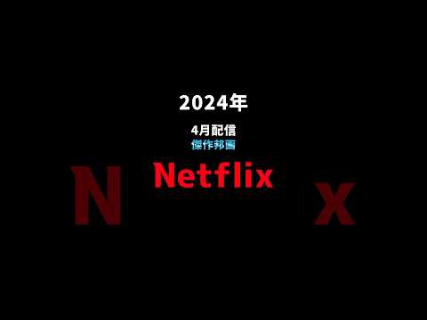 【Netflixおすすめ映画】2024年バズる邦画「シティハンター」 #映画 #film #映画俳優