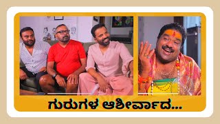 ಗುರುಗಳ ಆಶೀರ್ವಾದ...| Sathish Ninasam | Vijayaprasad | Petromax Kannada Movie