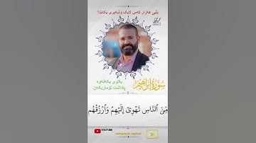 محمود کرکوکی سورة ابراهيم