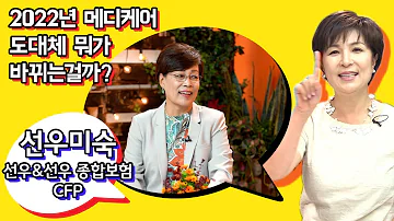 2022년 메디케어 도대체 뭐가 바뀌는걸까?