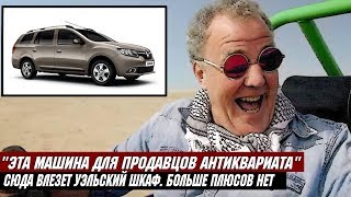 Джереми Кларксон о Рено Логан Универсал (Dacia Logan MCV) - Это комод на колесах!