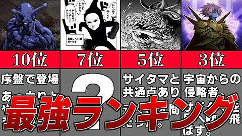 ワンパンマン 全キャラの戦闘力の最強ランキングtop8 最強は誰だ Mp3
