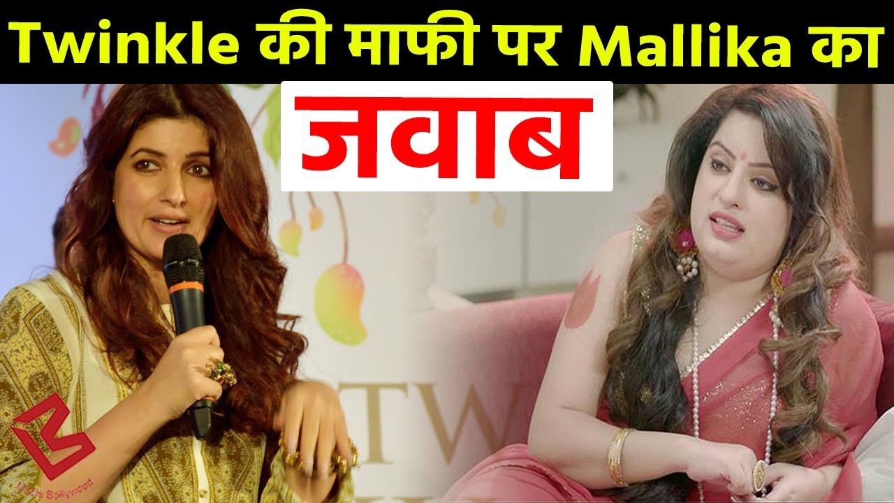 Akshay Kumar Mallika Dua Controversy पर Twinkle Khanna ने मांगी माफी Mallika ने दिया ये Reply