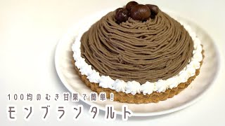 【レシピ】100均のむき甘栗で作る簡単モンブランタルト