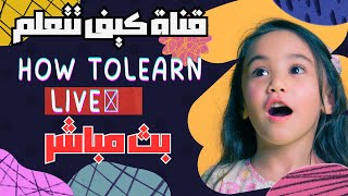 قناة كيف تتعلم _ How To Learn |  تعليم الأطفال | ? Live | How To Learn TV