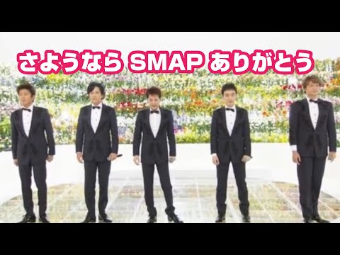 さようなら SMAP ありがとう