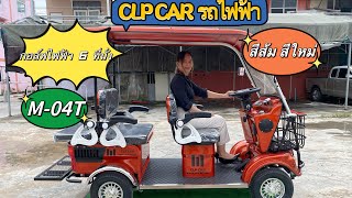 รีวิวสีใหม่ รถกอล์ฟไฟฟ้า 6 ที่นั่ง รุ่น M-04T สีส้ม #clpcar #รถไฟฟ้า4ล้อ @clpcar