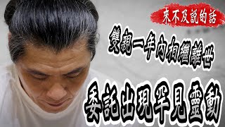 【來不及說的話】本次的委託居然出現罕見靈動【EVP】