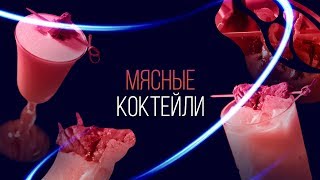 Мясные коктейли [ Как Бармен ]