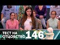 Тест на отцовство | Выпуск 146