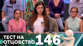 Тест на отцовство | Выпуск 146 Тест на отцовство | Выпуск 146