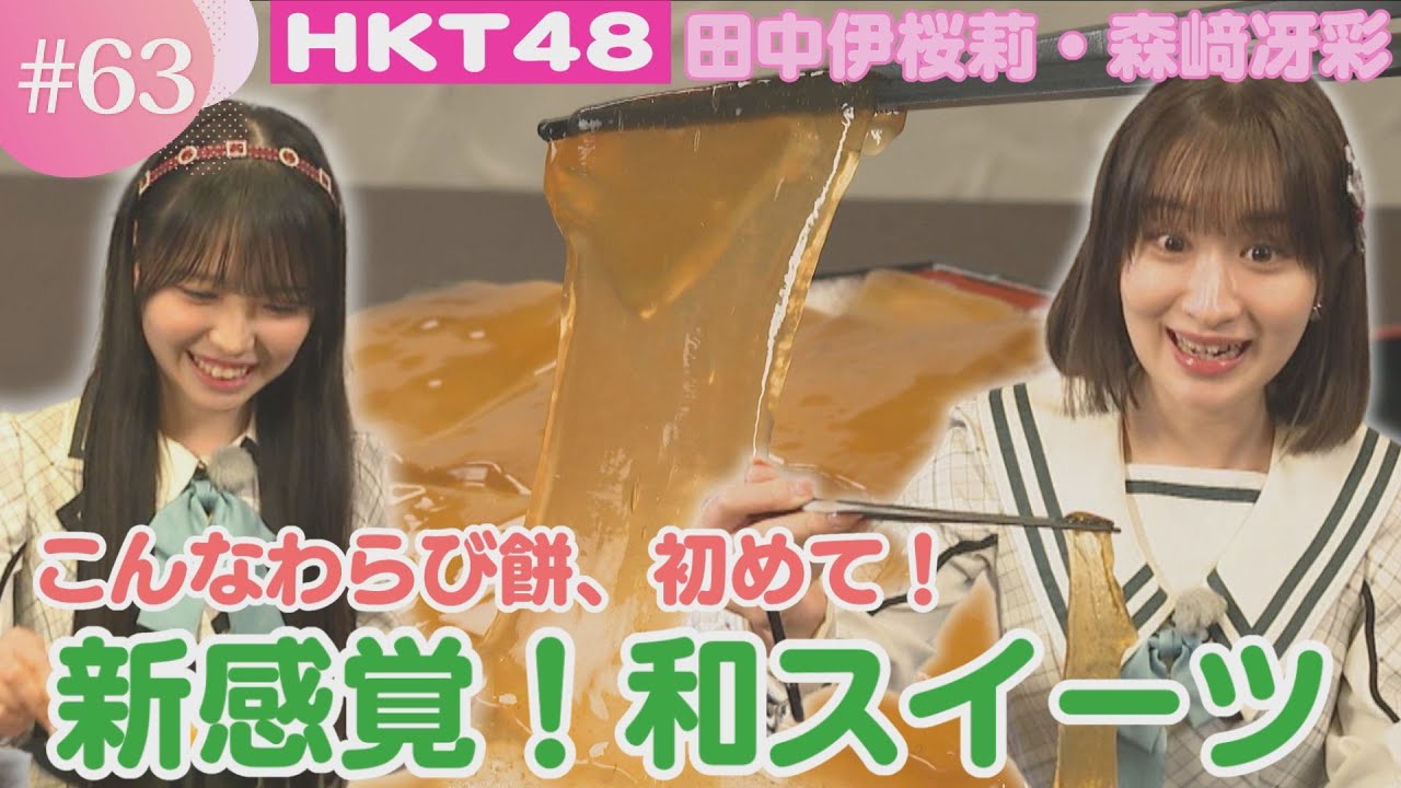 【HKT48】感動食感！種類豊富な和スイーツを紹介！【HKT48チーム熊本】
