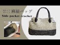 DIY 麻紐バッグ ペットボトルポケット　crochet side pockets セリア麻糸バッグ
