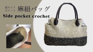 DIY 麻紐バッグ ペットボトルポケット　crochet side pockets セリア麻糸バッグ