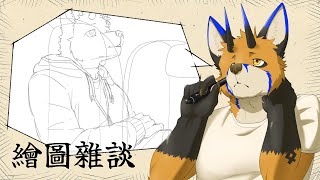 【繪圖雜談】差不多是時候來兌現那時候說的東西了【獸人Vtuber／油燈】