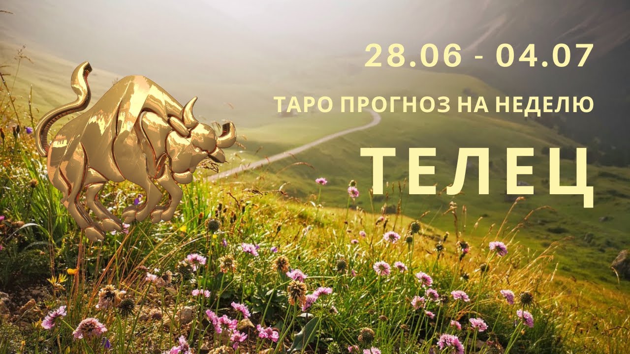 Таро прогноз на неделю телец. 28 Апреля Телец. Телец 28 апреля цветок. Гороскоп Телец на 28 апреля 2023. Таро прогноз на месяц июль 2023 год Телец женщина.