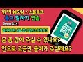 영어 듣고 말하기 -  쉐도잉 연습 - 엘리베이터 문을 잡아 달라고 부탁하기 - Scene 114