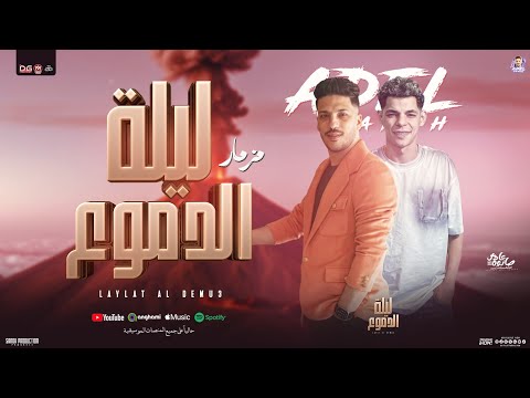 مزمار ليلة الدموع تشكيلة احزان عادل صانوه الدولار عبد الله المنشار مزمار تريند شعبي 2026 