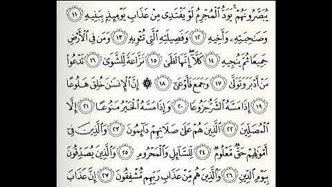 سورة المعارج القارئ صلاح باعثمان