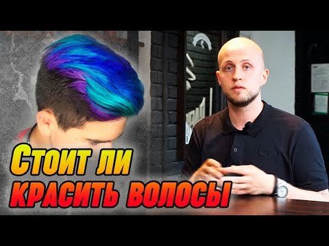 Мужское окрашивание волос | Как покрасить волосы мужчине?