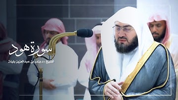 سورة هود للشيخ : د.بندر بليلة من المسجد الحرام