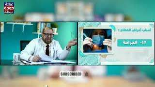 الجراحة و أمراض العظام 720p | دكتور جودة محمد عواد