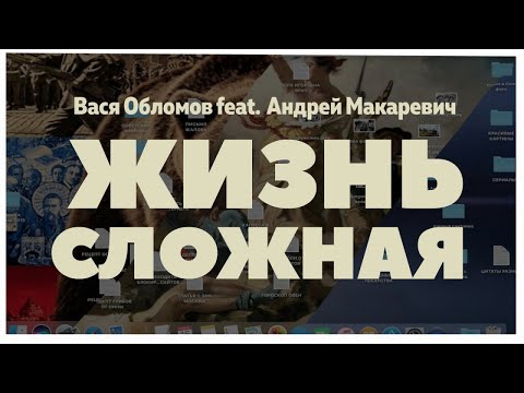 Вася Обломов и Андрей Макаревич - Жизнь сложная (18 мая 2020)