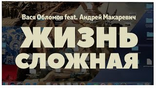 Вася Обломов Ft. Андрей Макаревич - Жизнь сложная