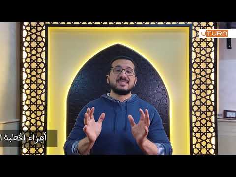 4 خطوات إعداد خطبة مميزة