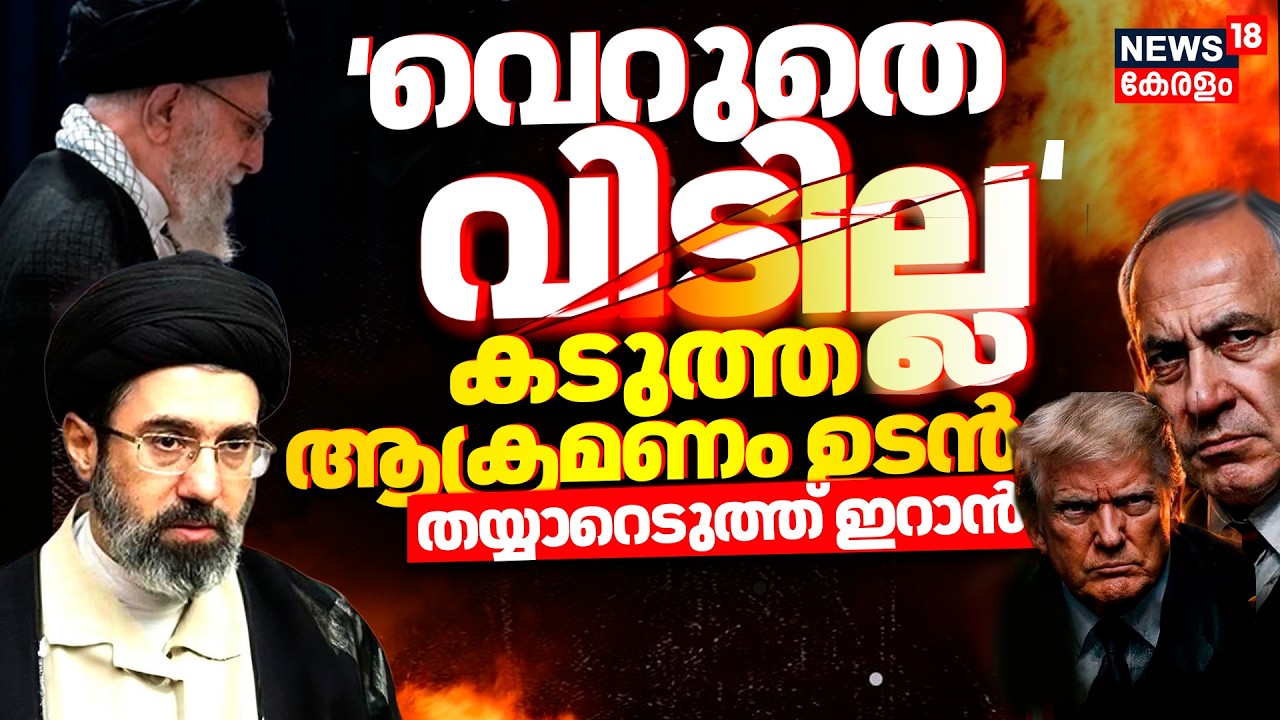 'വെറുതെ വിടില്ല' കടുത്ത ആക്രമണം ഉടൻ | Mojtaba Khamenei  | Israel Attacks Iran | US | N18G