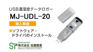 「USB温湿度データロガーMJ-UDL-20」ソフトウェア・ドライバのインストール解説【株式会社佐藤商事】