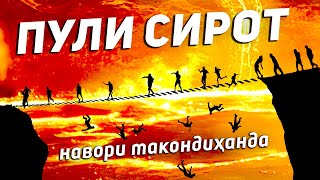 картинка: Дар Пули Сирот чиҳо пурсида мешавад. | 7 савол дар 7 истгоҳ | @FikrhoiIslomi