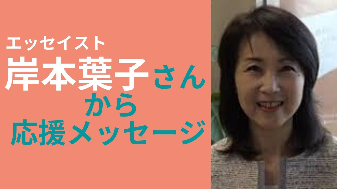 日本対がん協会応援メッセージ岸本葉子さん Youtube