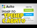 КУПИЛ УСЛУГИ ТРЕНЕРА ПО МАЙНКРАФТ НА АВИТО! КАК НАУЧИТЬСЯ ДЖИТТЕР КЛИКАТЬ И БЫСТРО СТРОИТЬСЯ?!