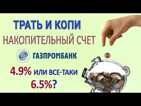 Трать и копи - накопительный счет Газпромбанка: отзывы и вся правда