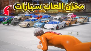 مخزن العاب سيارات.😍🔥! | فلم قراند GTA V