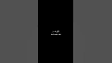 سوره الاسراء #قرآن #اكسبلور #قران_كريم #فارس_عباد