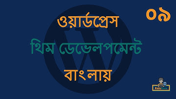WordPress Theme Development in Bangla - EP - 09 (ওয়ার্ডপ্রেস থিম ডেভেলপমেন্ট টিউটোরিয়াল বাংলা)