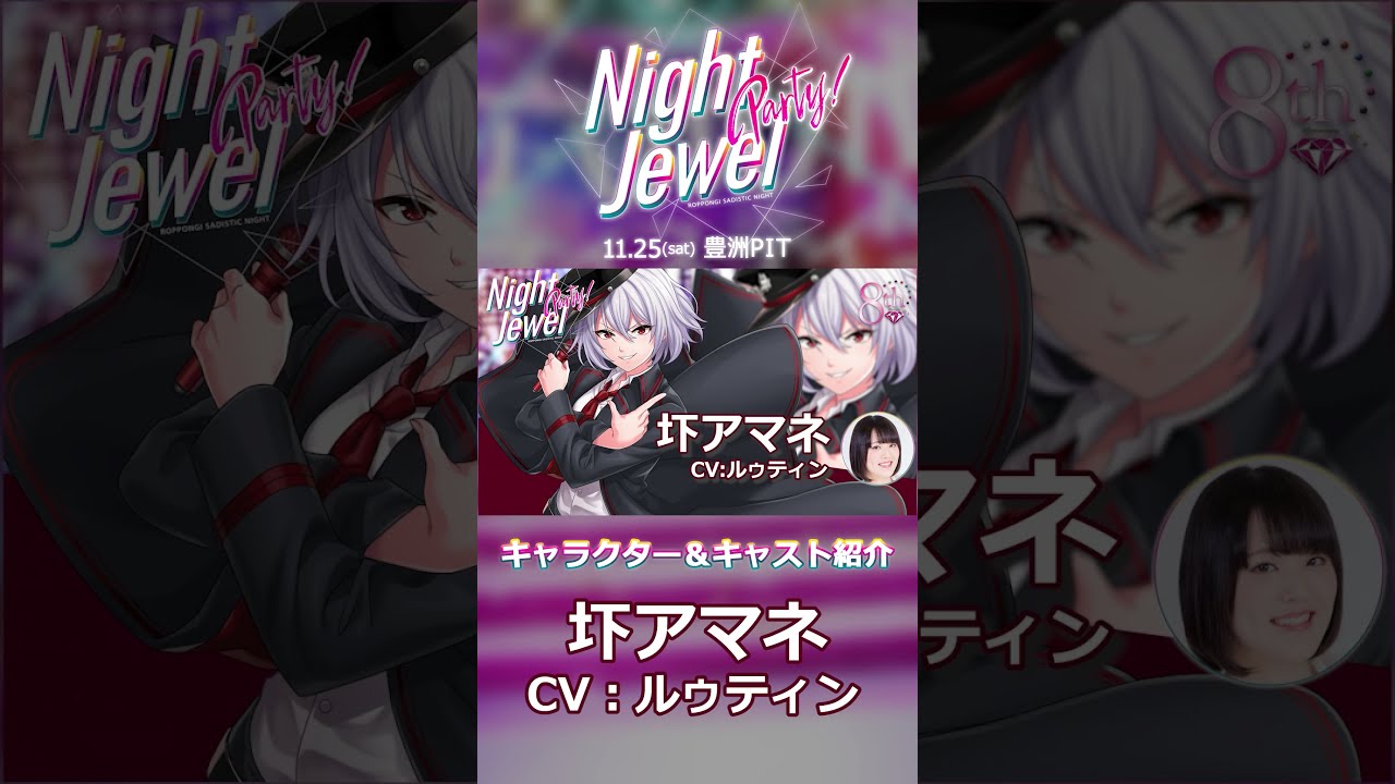 Night Jewel Party! 出演者紹介【圷アマネ】 ※詳細は説明欄から
