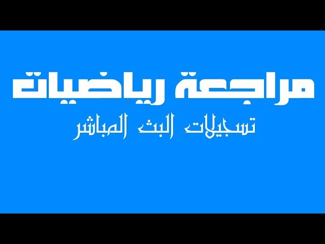 مراجعة عامة للرياضيات | الحصة الأولى