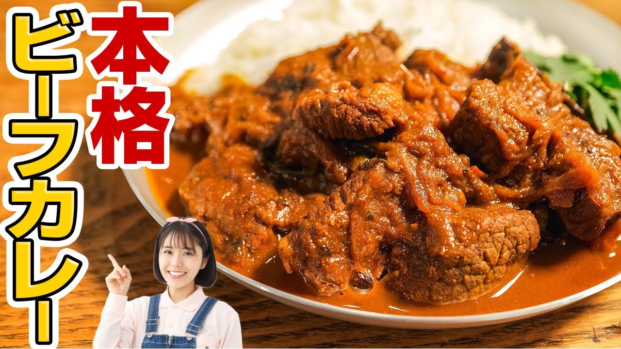 お家で作ったら感動級…お店レベルの本格ビーフカレーの作り方【スパイスカレーレシピ】